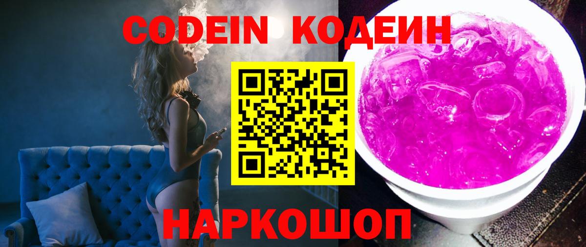 Codein напиток Lean (лин)  Вход с VPN  Кодеин Purple Drank  Армавир 